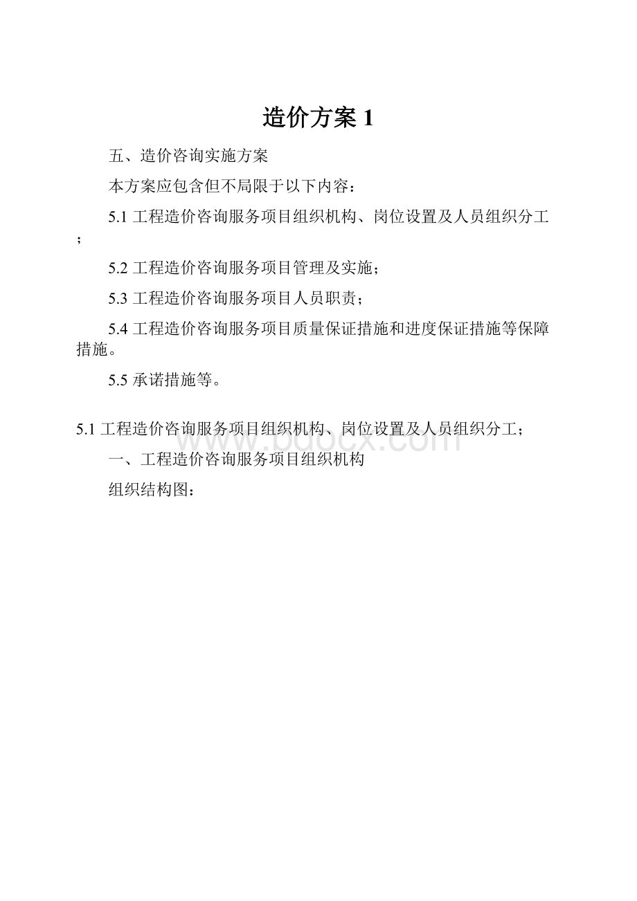 造价方案1.docx