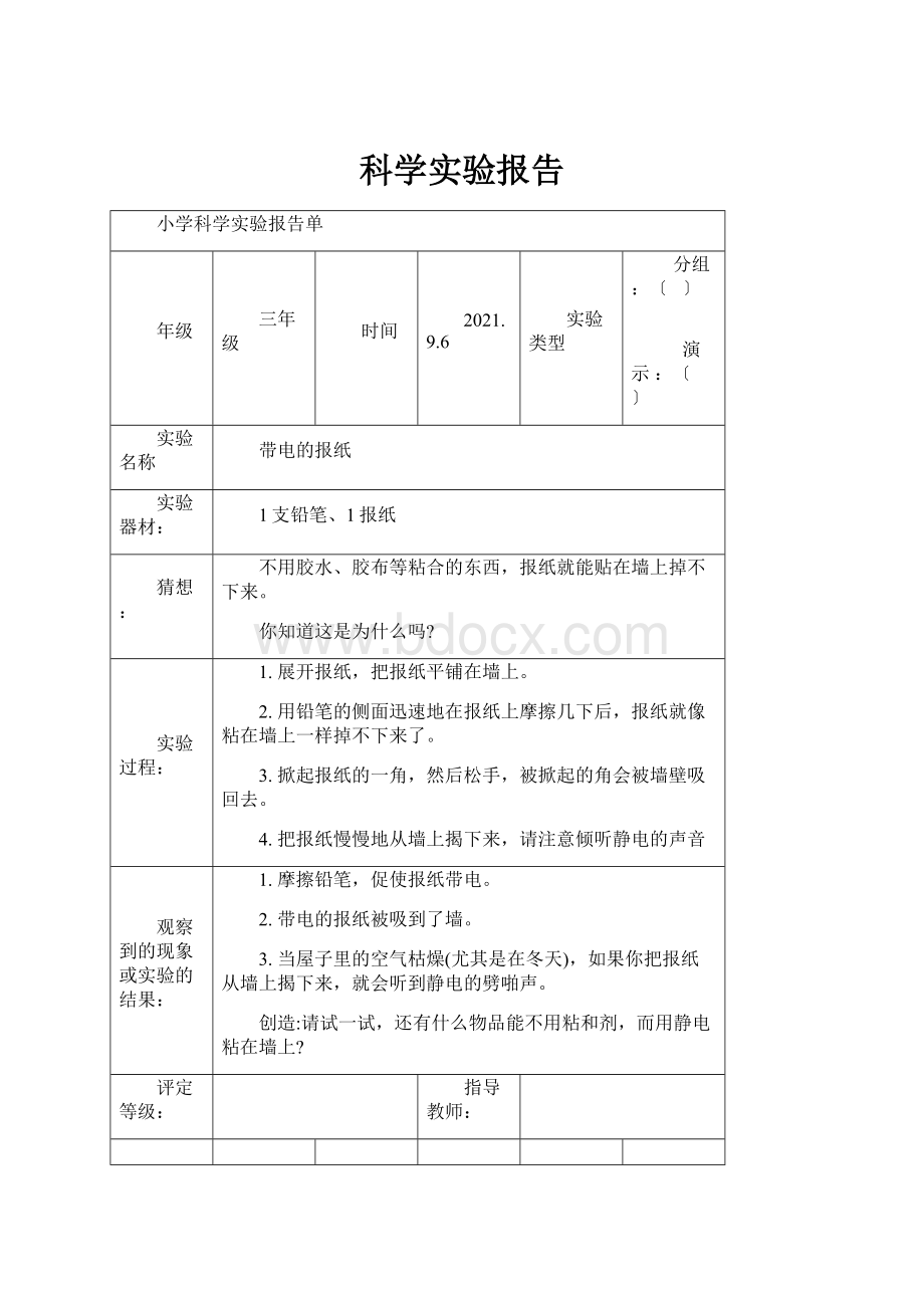 科学实验报告.docx