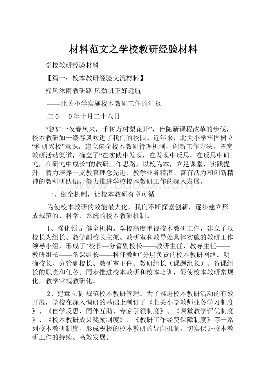 材料范文之学校教研经验材料.docx