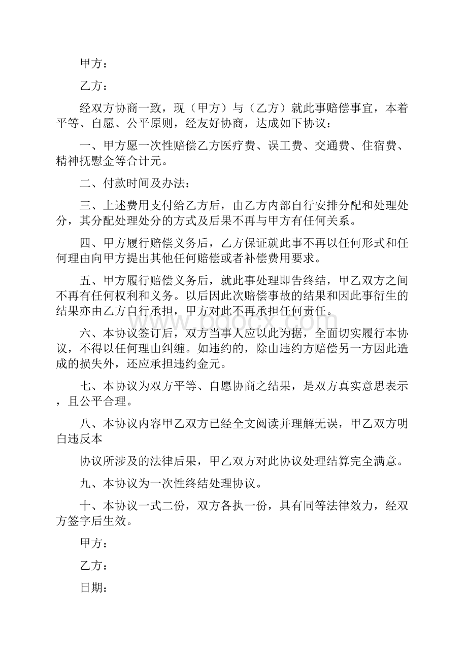 赔偿协议书标准版.docx_第2页