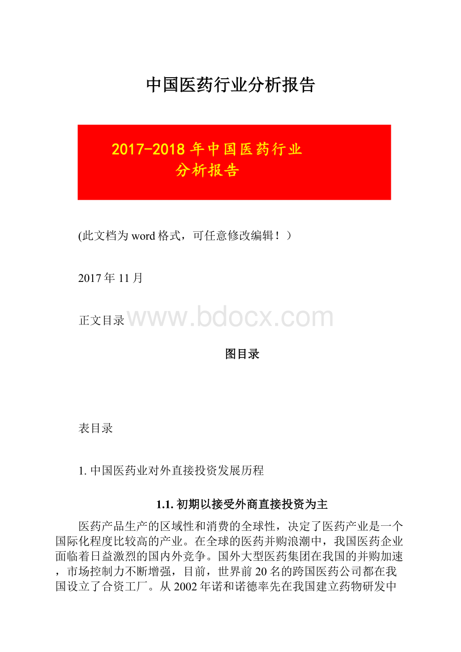 中国医药行业分析报告.docx_第1页