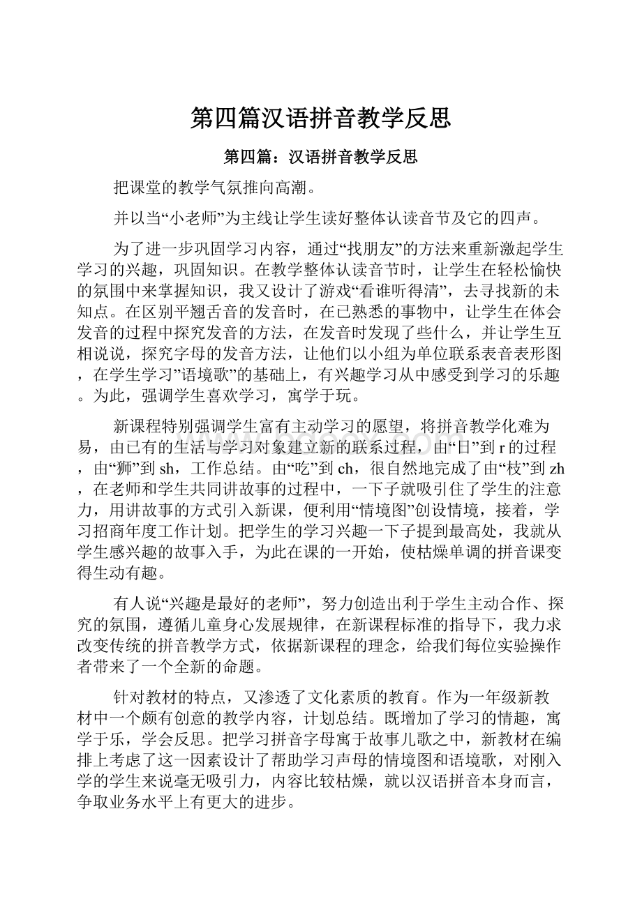 第四篇汉语拼音教学反思.docx