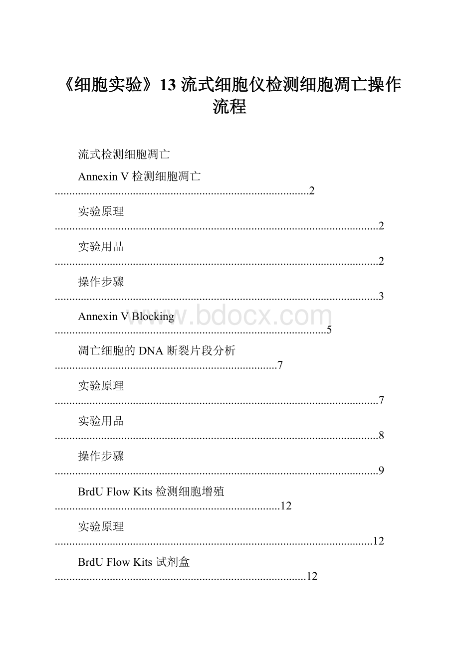 《细胞实验》13 流式细胞仪检测细胞凋亡操作流程.docx