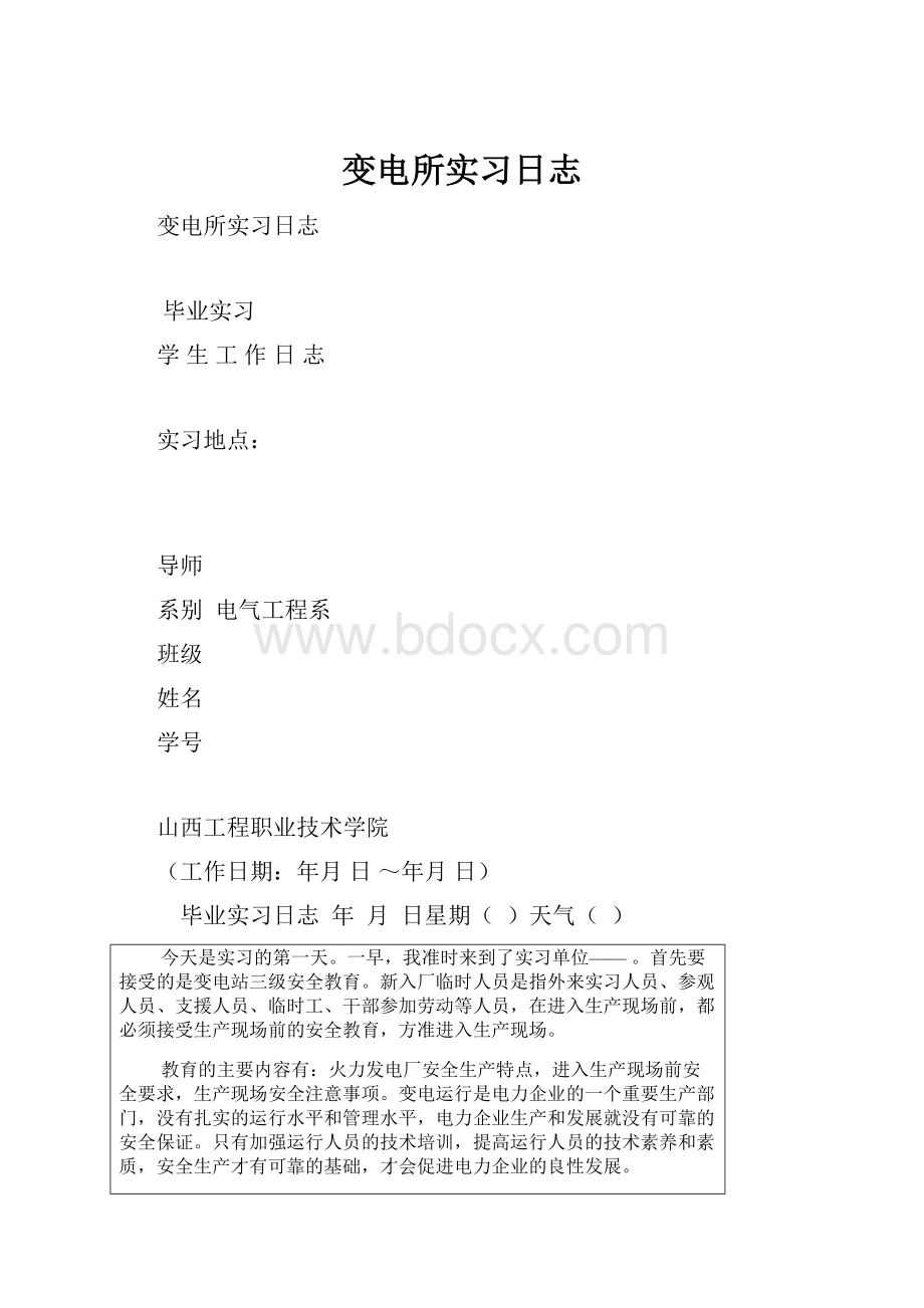 变电所实习日志.docx