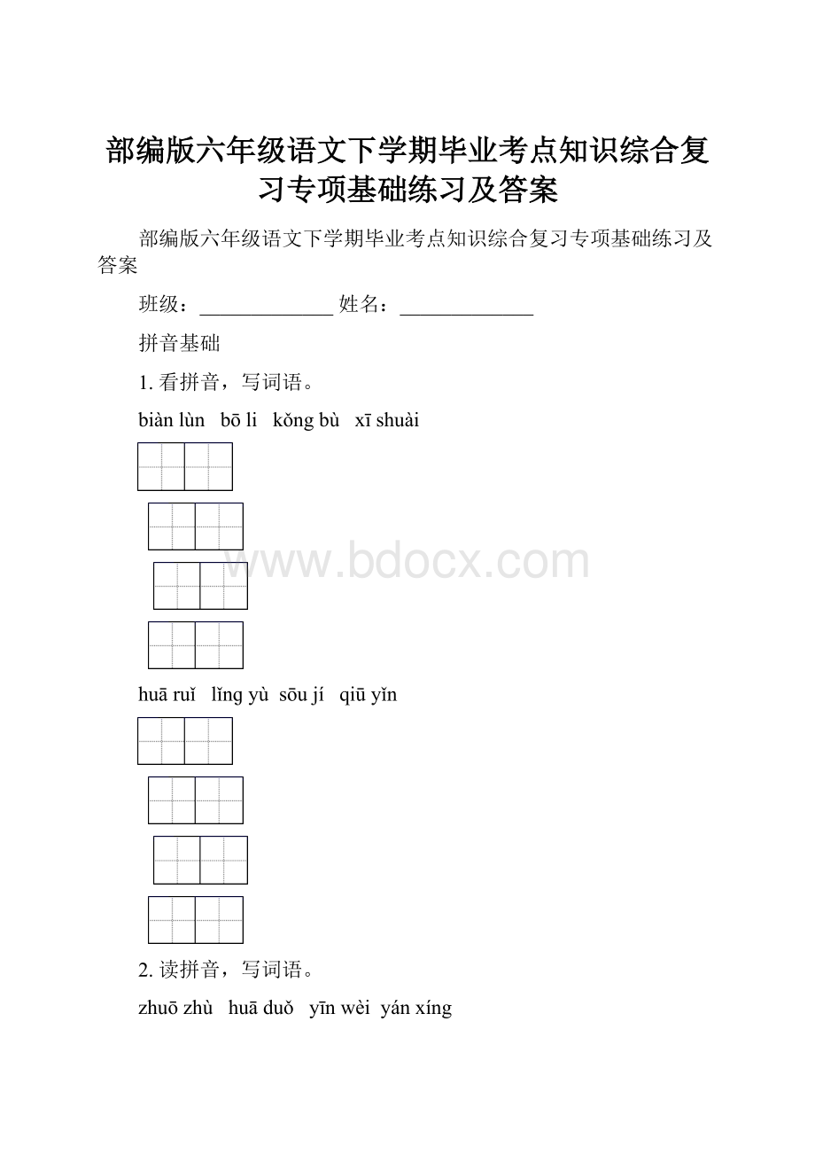 部编版六年级语文下学期毕业考点知识综合复习专项基础练习及答案.docx