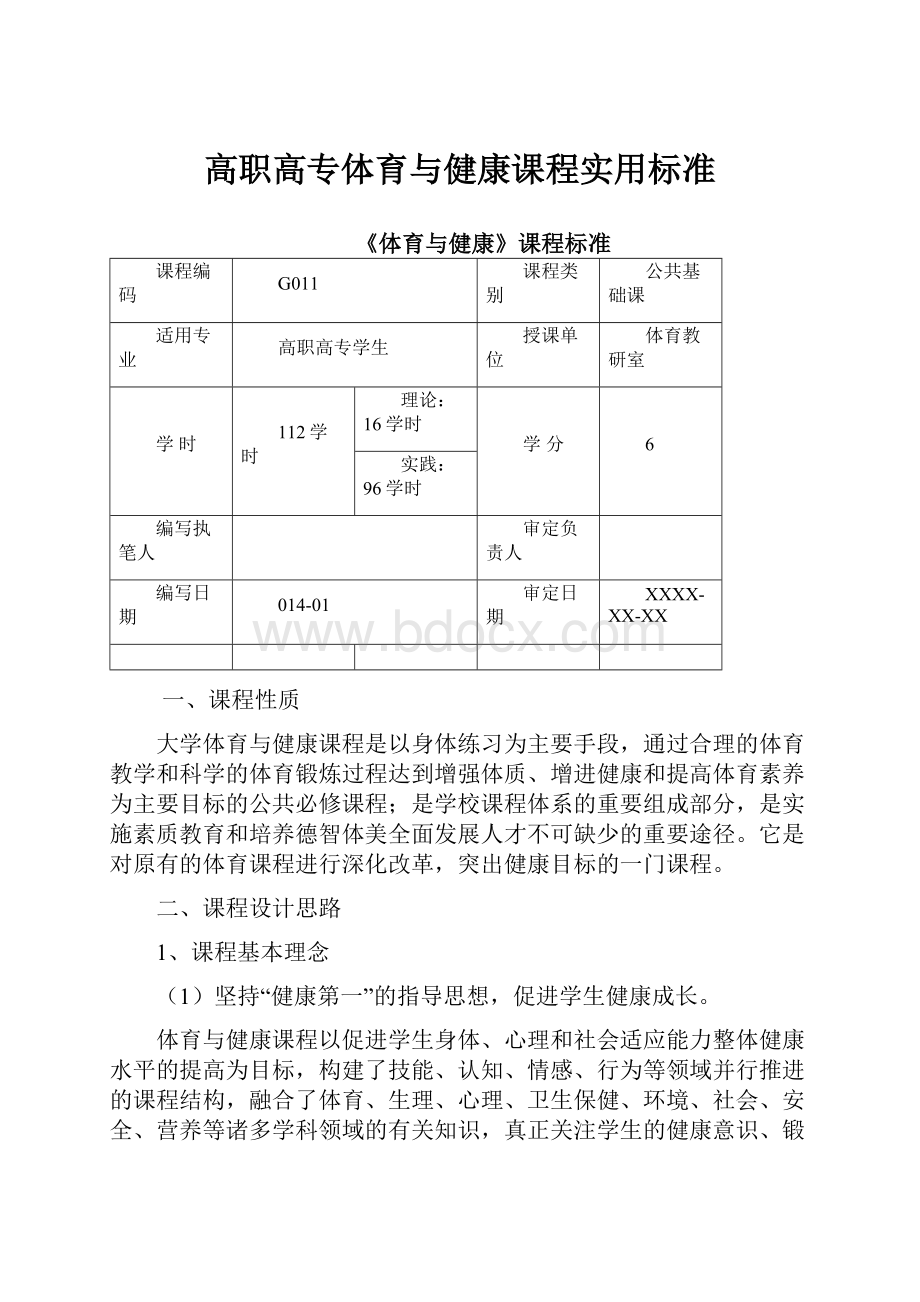 高职高专体育与健康课程实用标准.docx