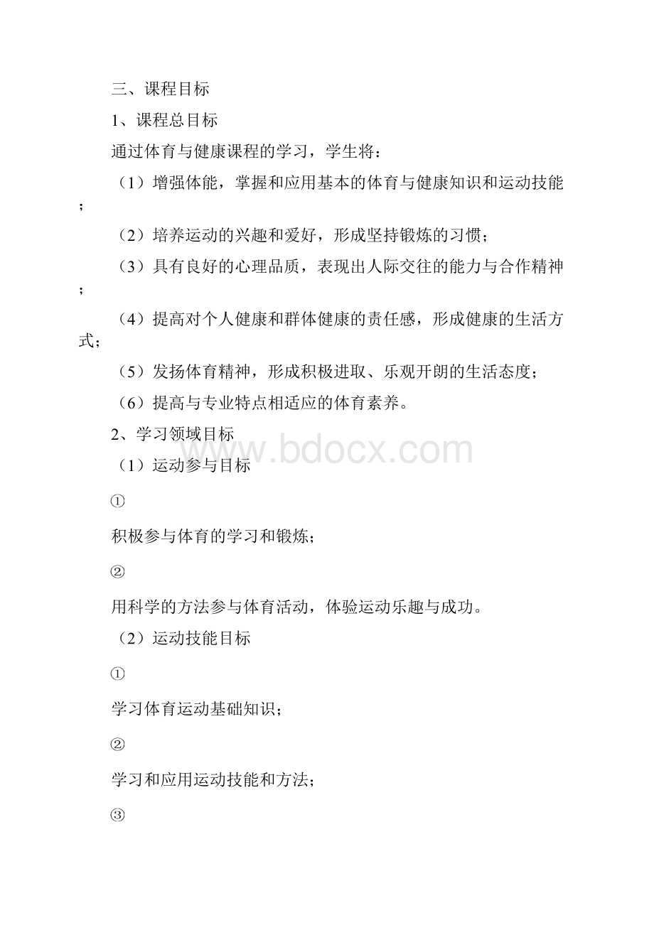 高职高专体育与健康课程实用标准.docx_第3页