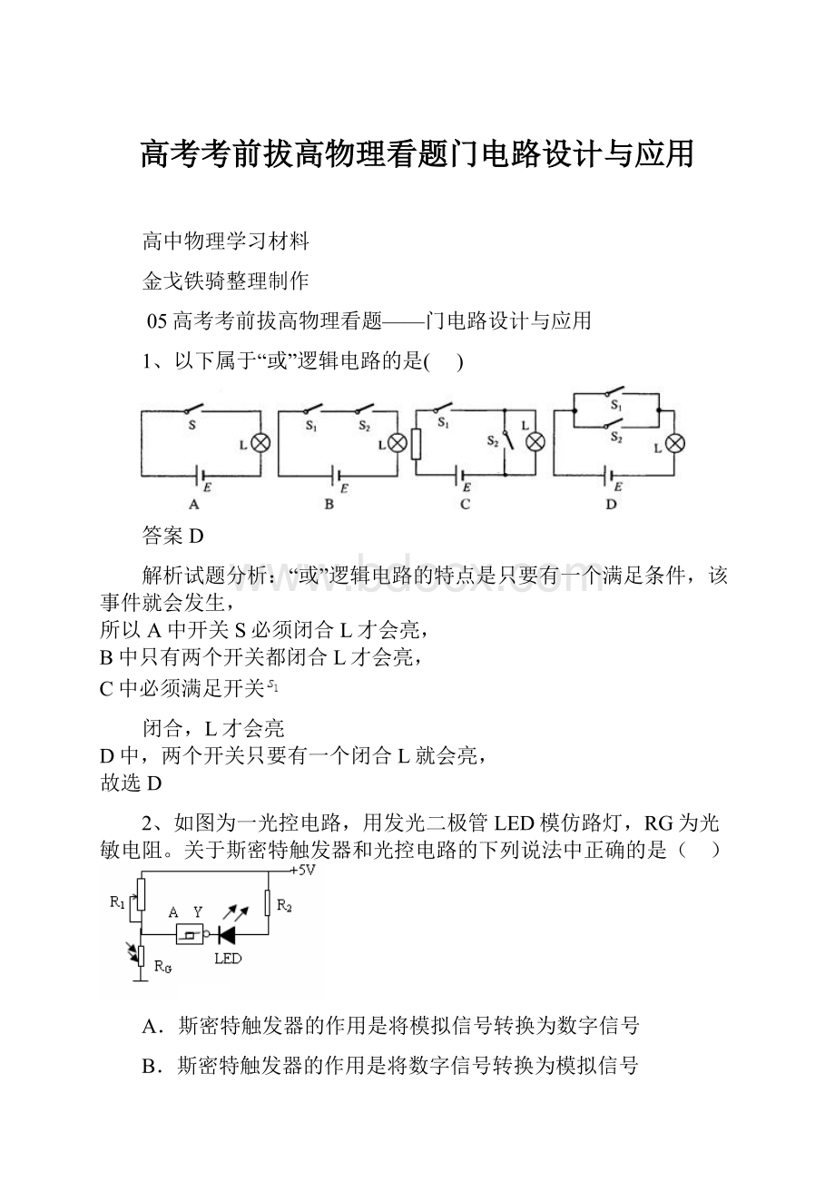 高考考前拔高物理看题门电路设计与应用.docx