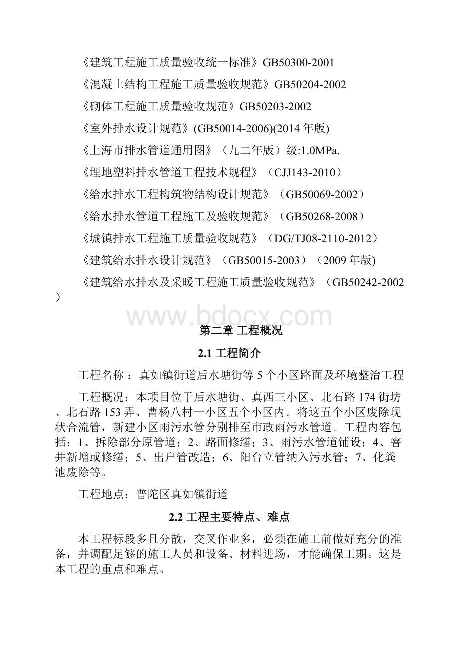 小区雨污水及环境整治施工方案培训资料.docx_第2页