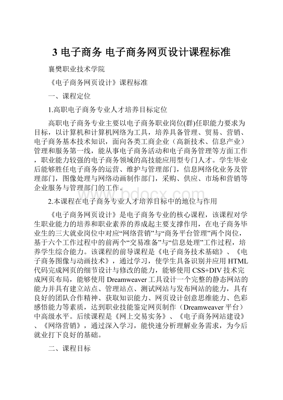 3 电子商务 电子商务网页设计课程标准.docx