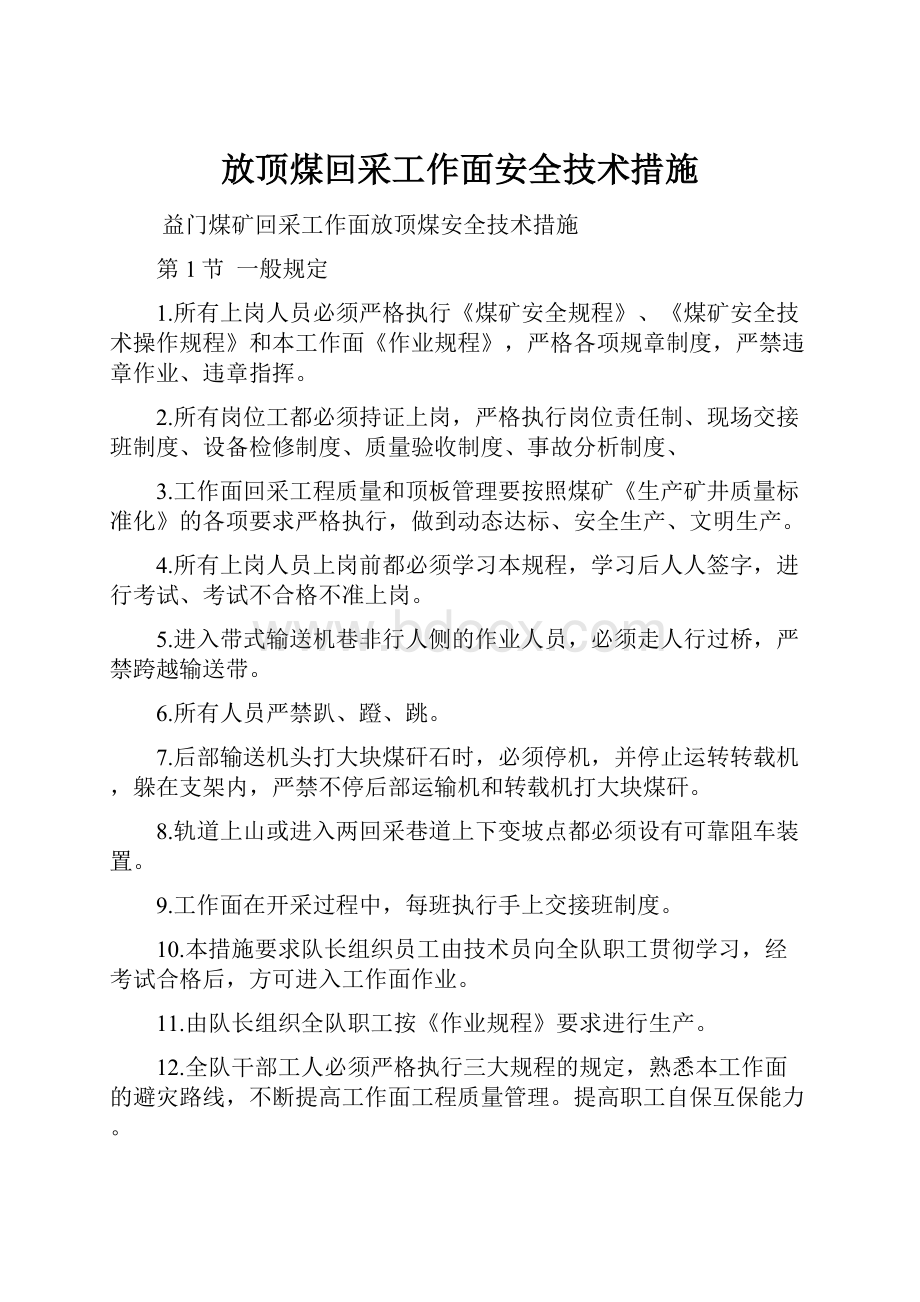 放顶煤回采工作面安全技术措施.docx