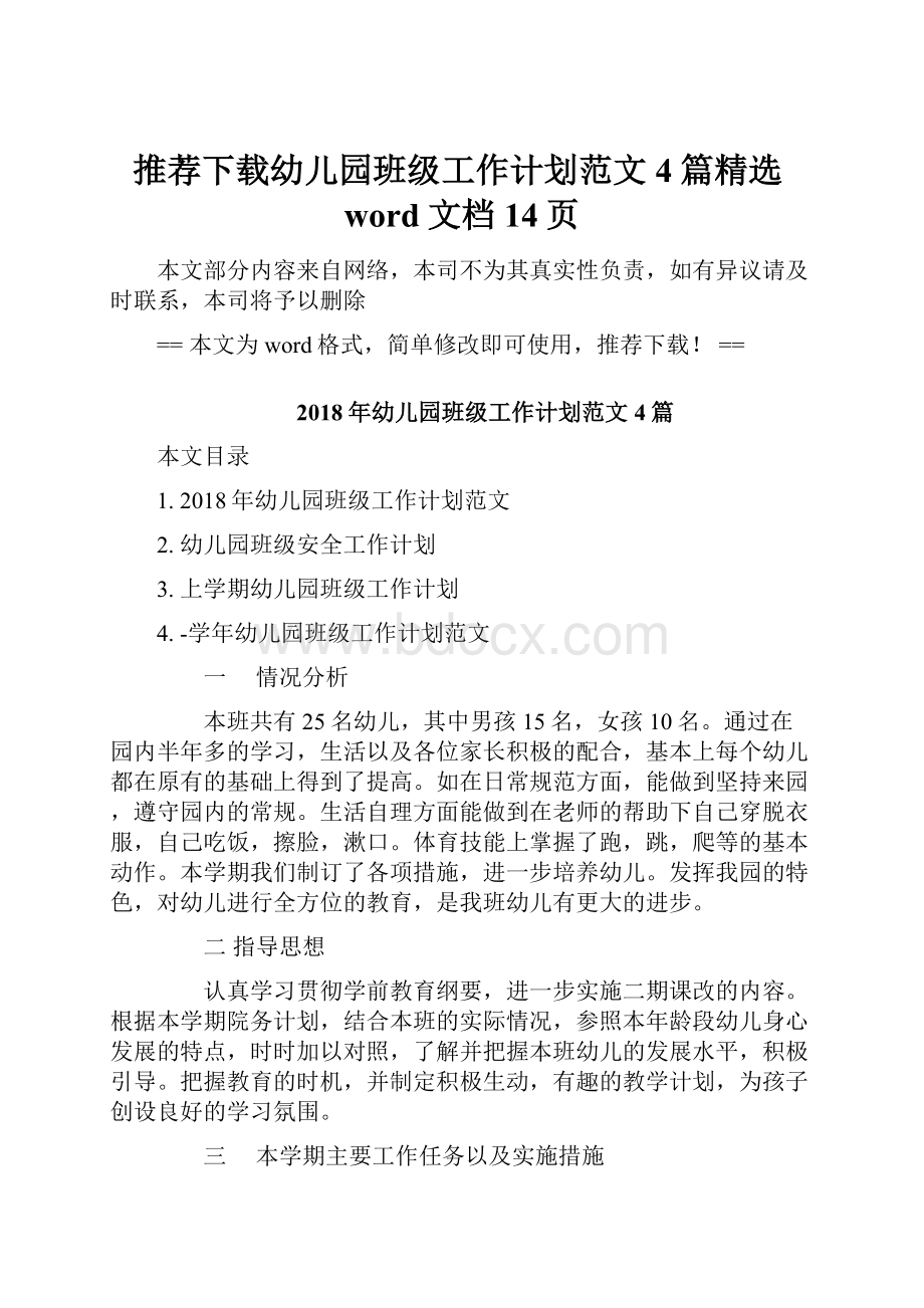 推荐下载幼儿园班级工作计划范文4篇精选word文档 14页.docx