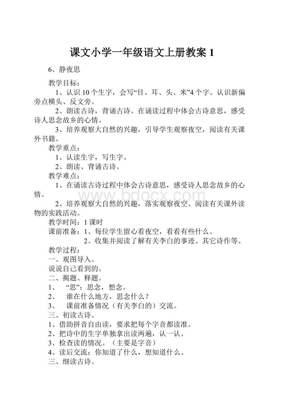 课文小学一年级语文上册教案1.docx