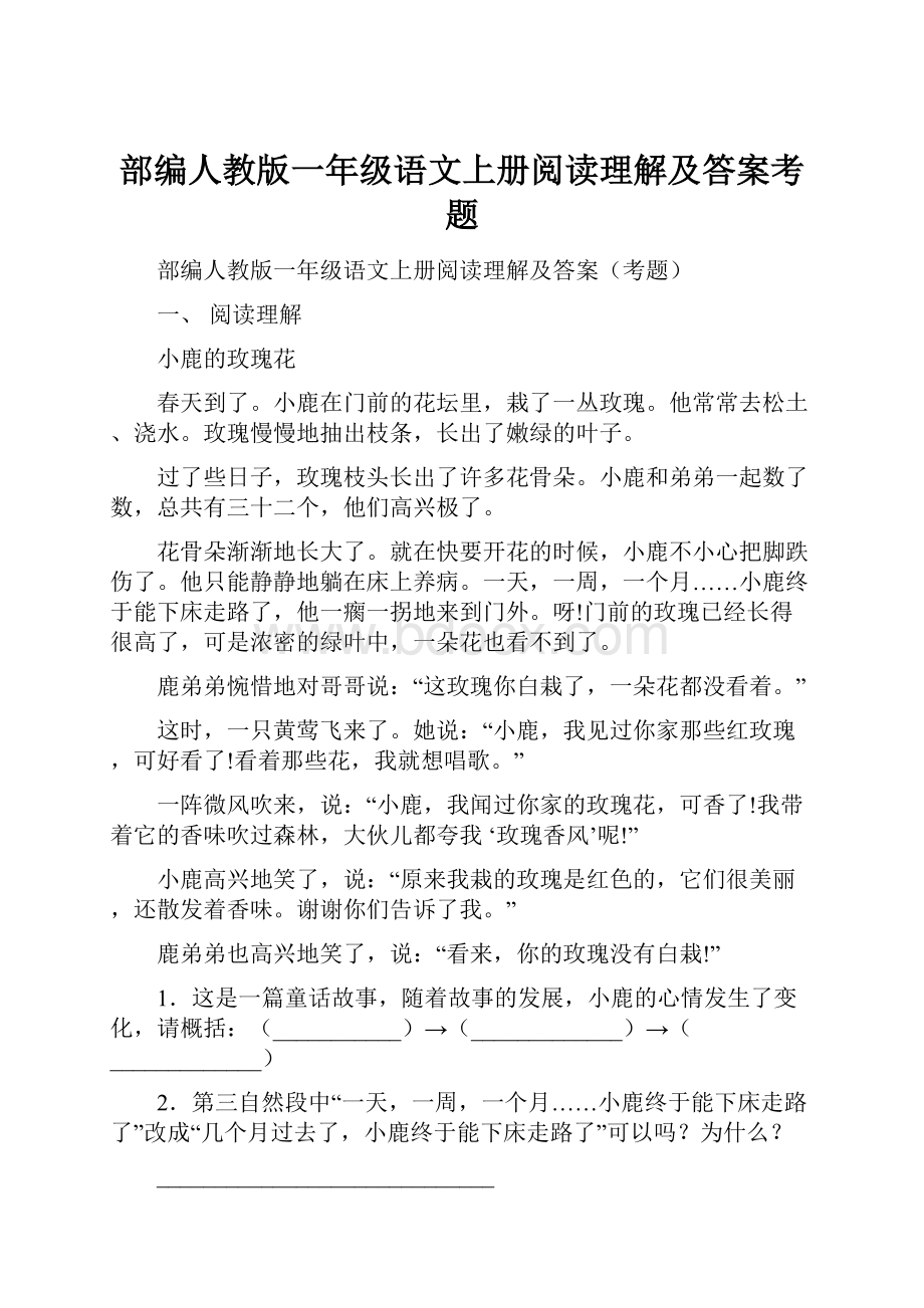 部编人教版一年级语文上册阅读理解及答案考题.docx_第1页