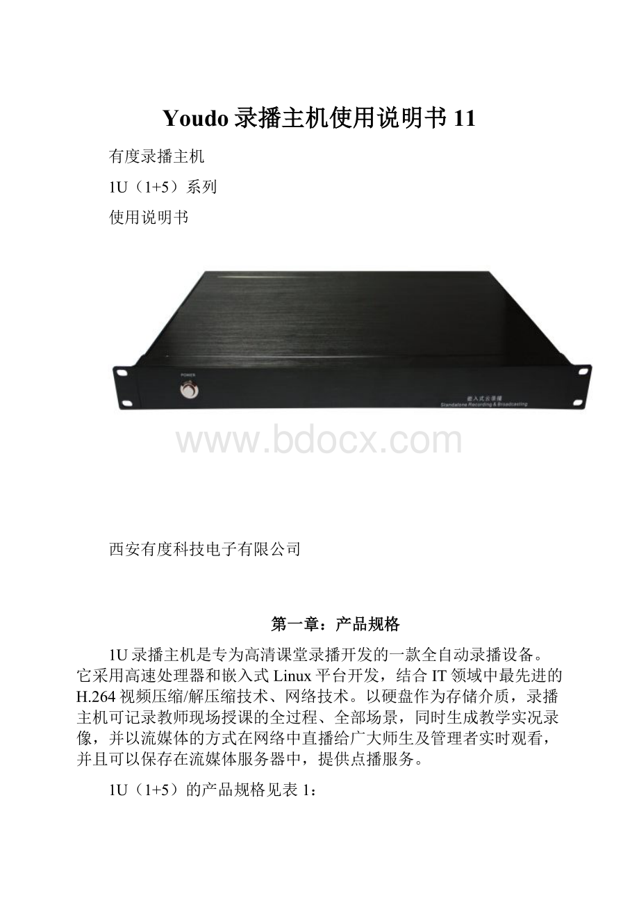 Youdo录播主机使用说明书11.docx_第1页