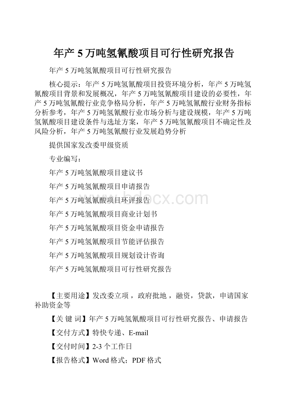 年产5万吨氢氰酸项目可行性研究报告.docx