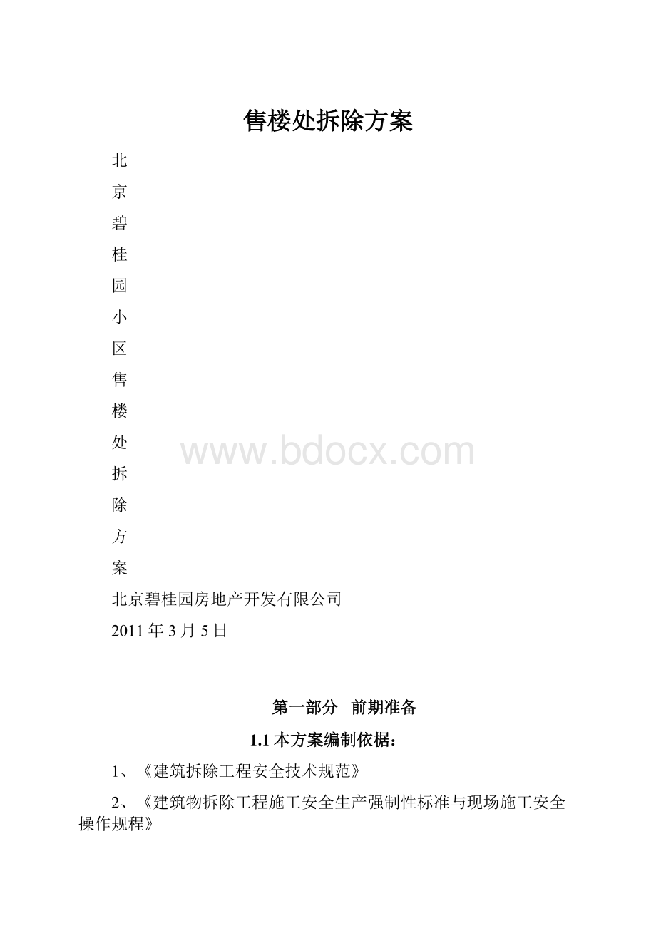 售楼处拆除方案.docx_第1页