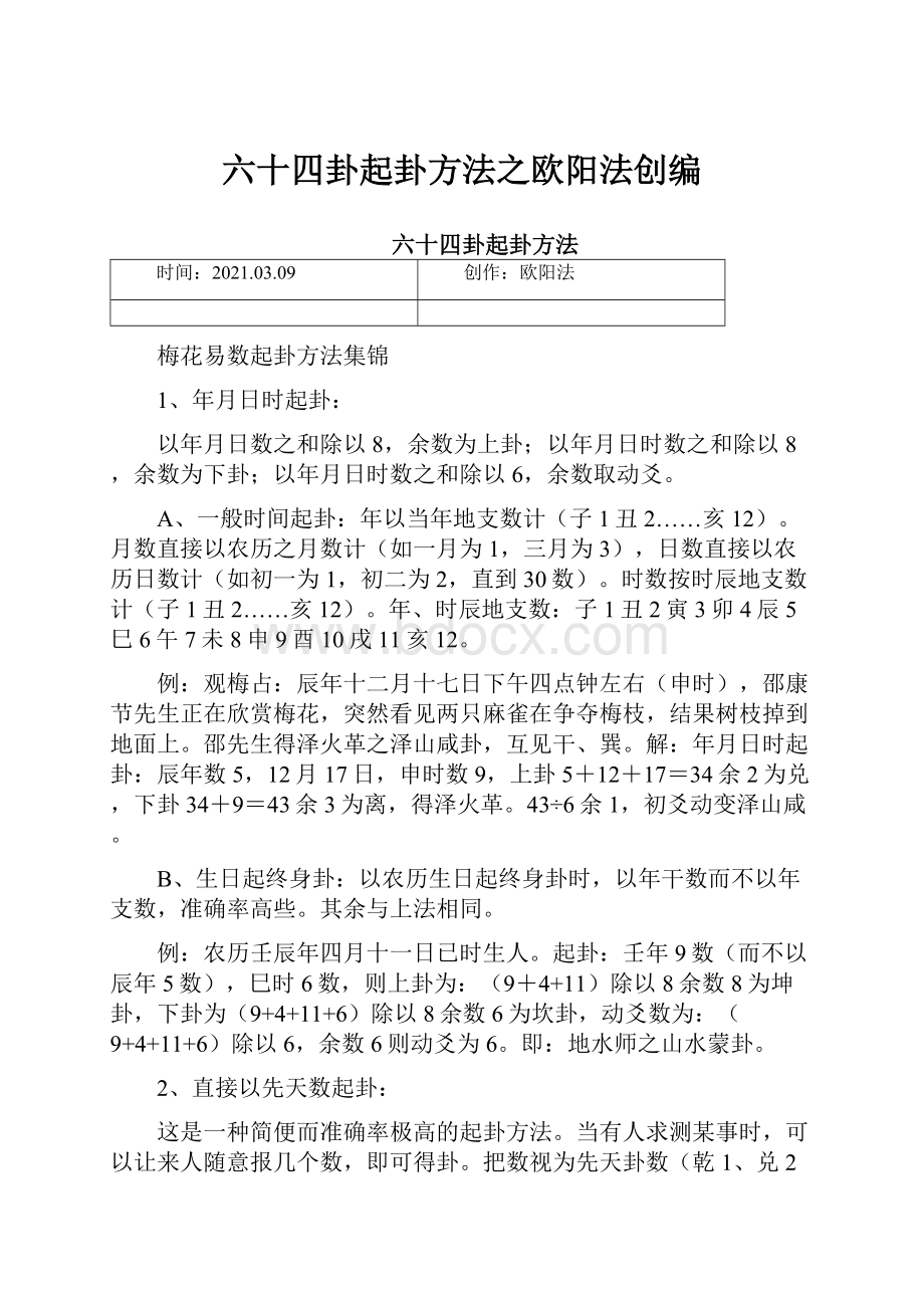 六十四卦起卦方法之欧阳法创编.docx