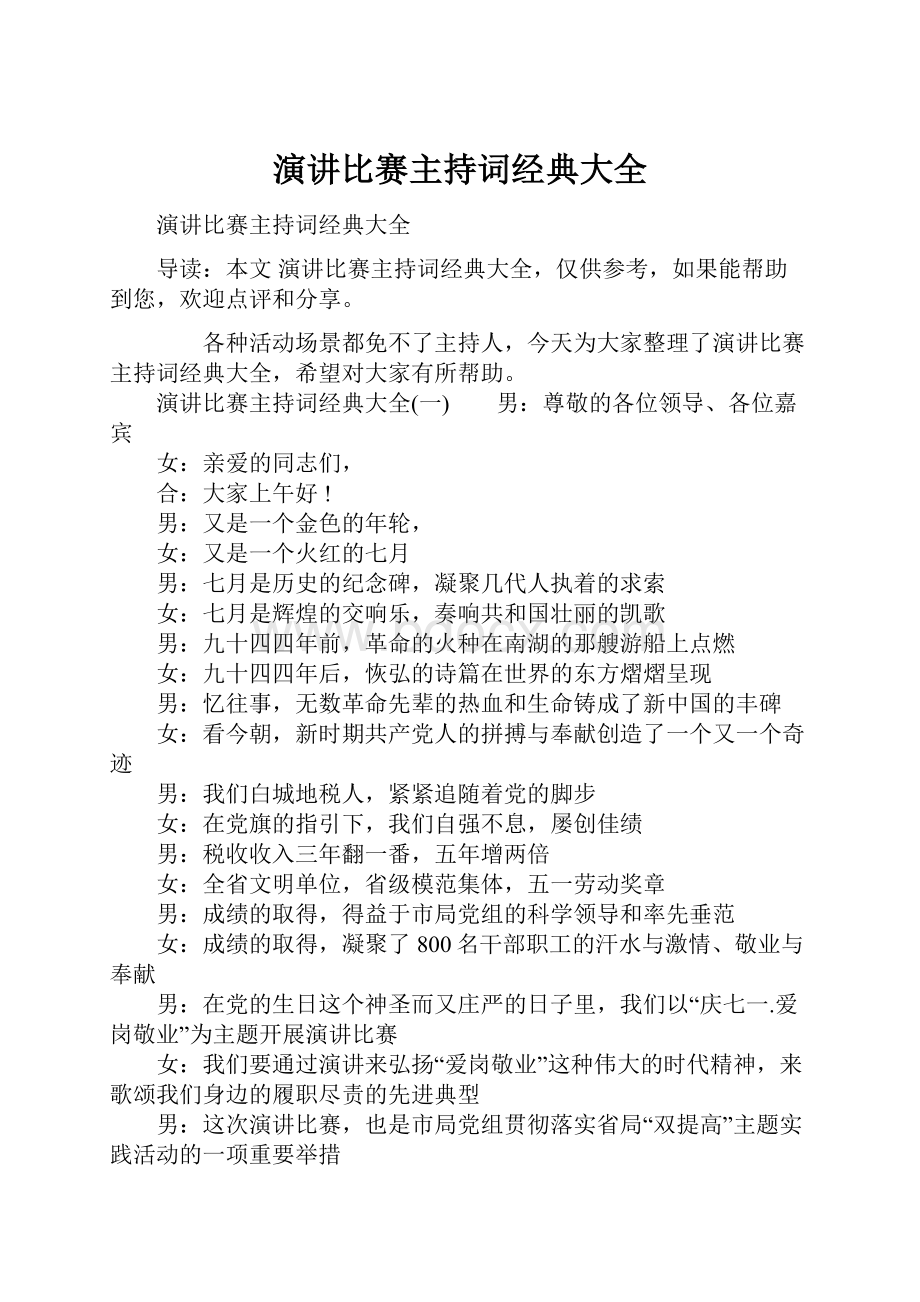 演讲比赛主持词经典大全.docx