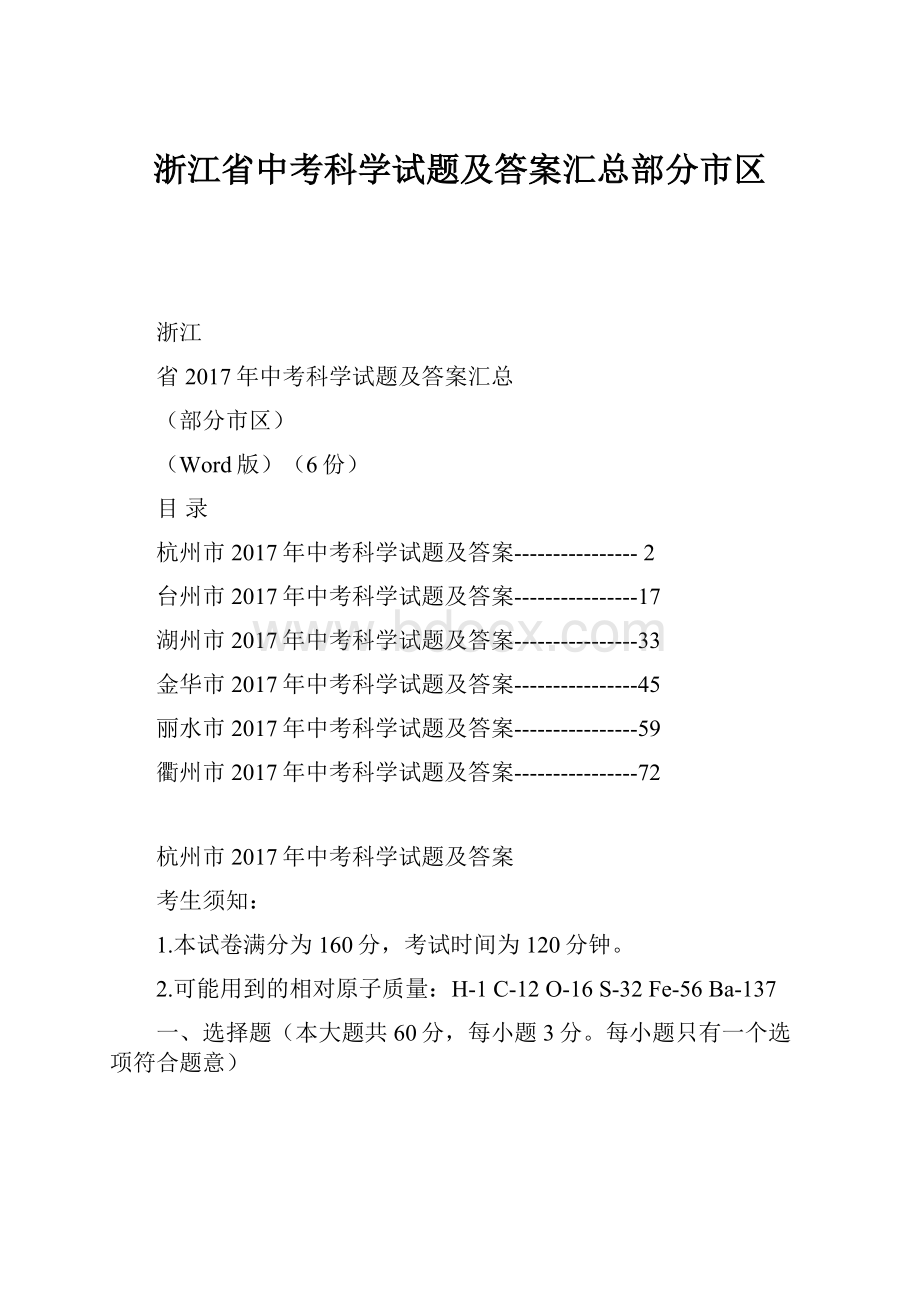 浙江省中考科学试题及答案汇总部分市区.docx_第1页