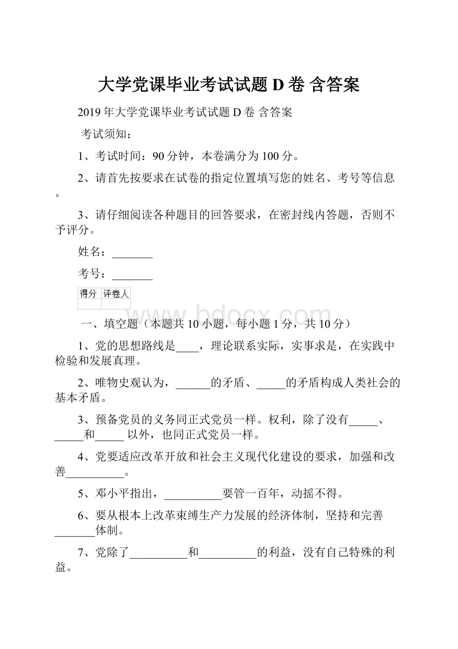 大学党课毕业考试试题D卷 含答案.docx