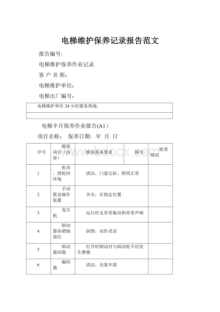 电梯维护保养记录报告范文.docx