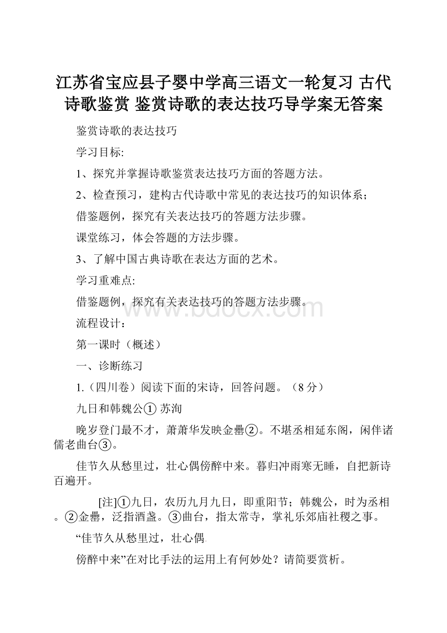 江苏省宝应县子婴中学高三语文一轮复习 古代诗歌鉴赏 鉴赏诗歌的表达技巧导学案无答案.docx