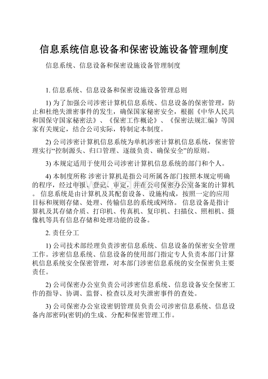 信息系统信息设备和保密设施设备管理制度.docx_第1页