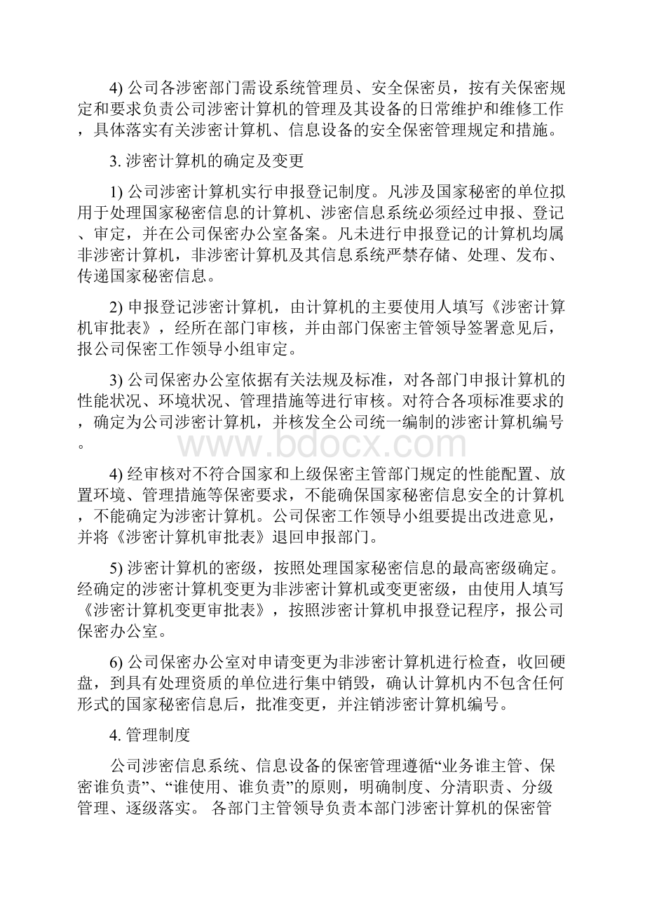 信息系统信息设备和保密设施设备管理制度.docx_第2页