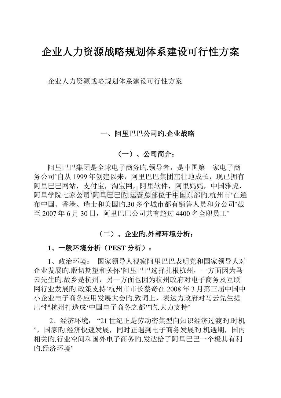 企业人力资源战略规划体系建设可行性方案.docx