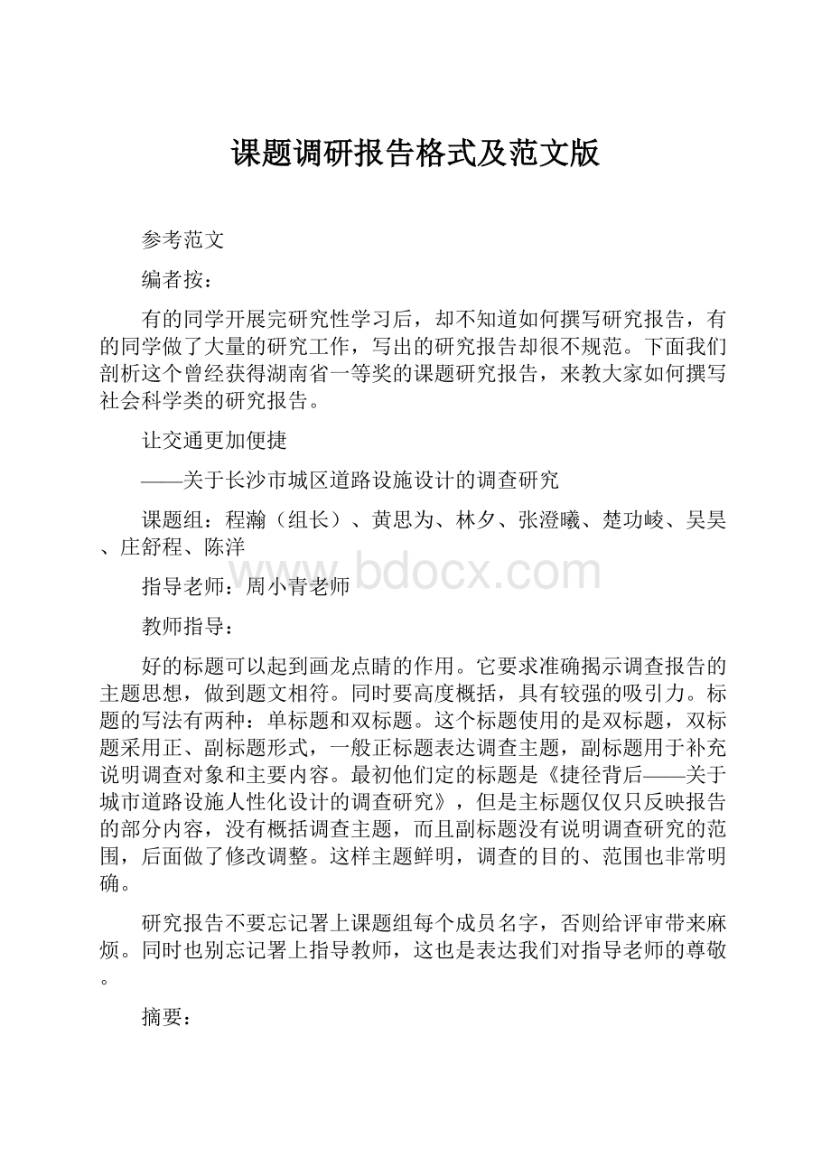 课题调研报告格式及范文版.docx