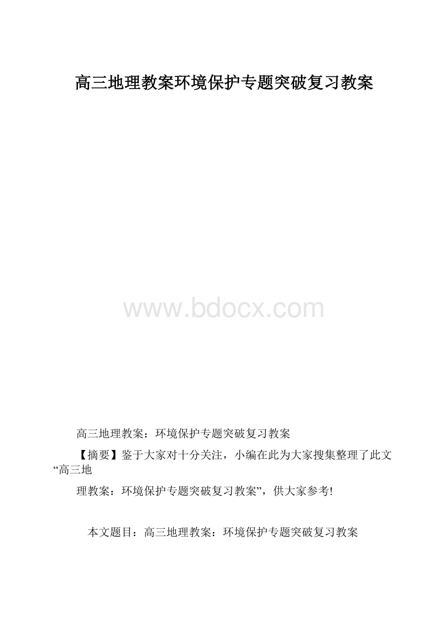 高三地理教案环境保护专题突破复习教案.docx