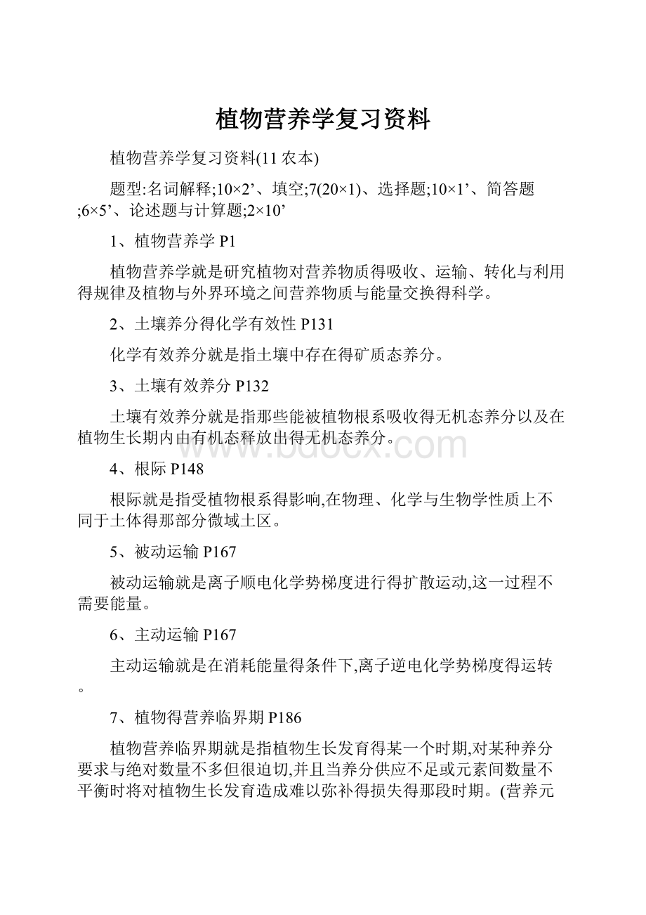 植物营养学复习资料.docx