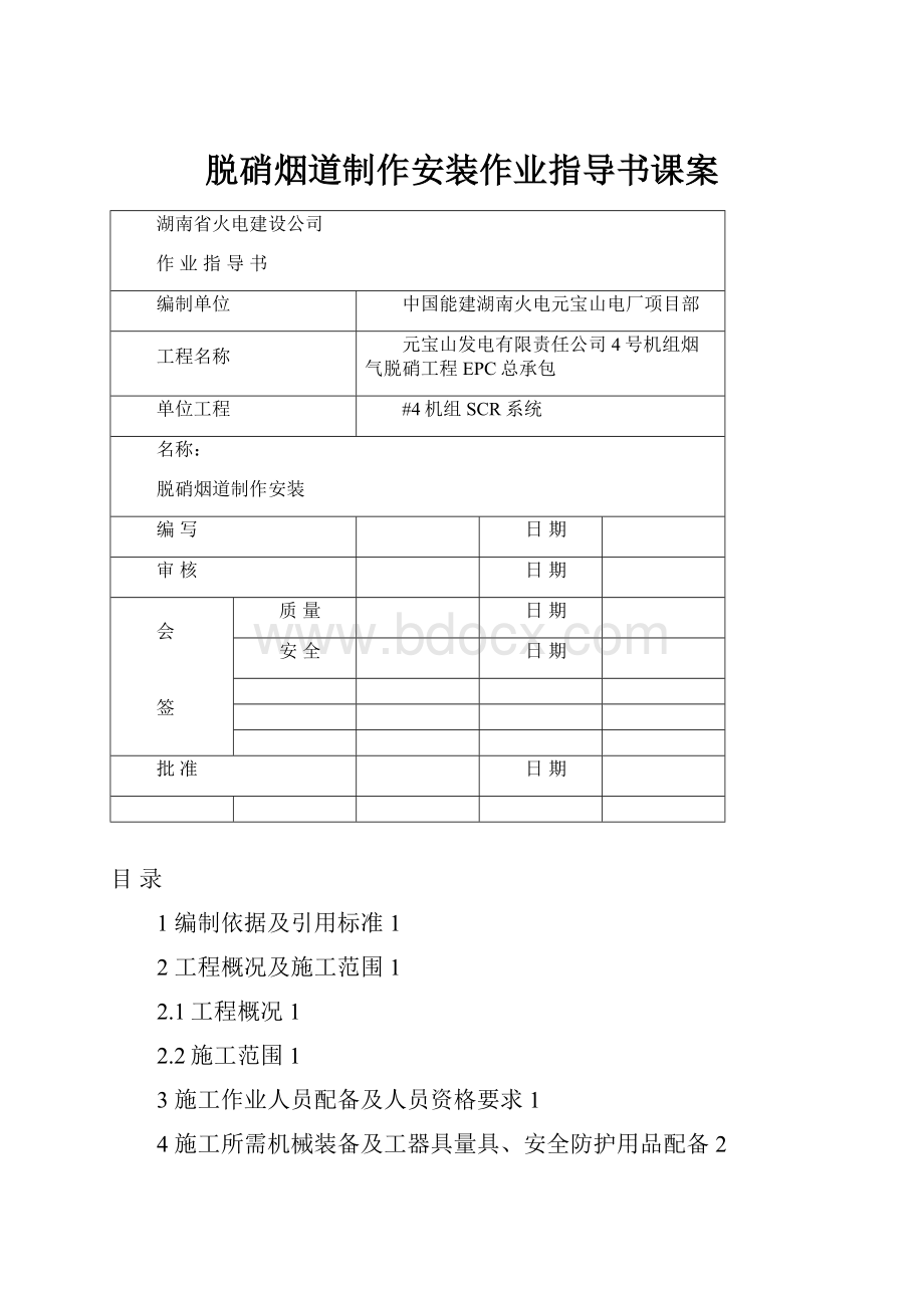 脱硝烟道制作安装作业指导书课案.docx