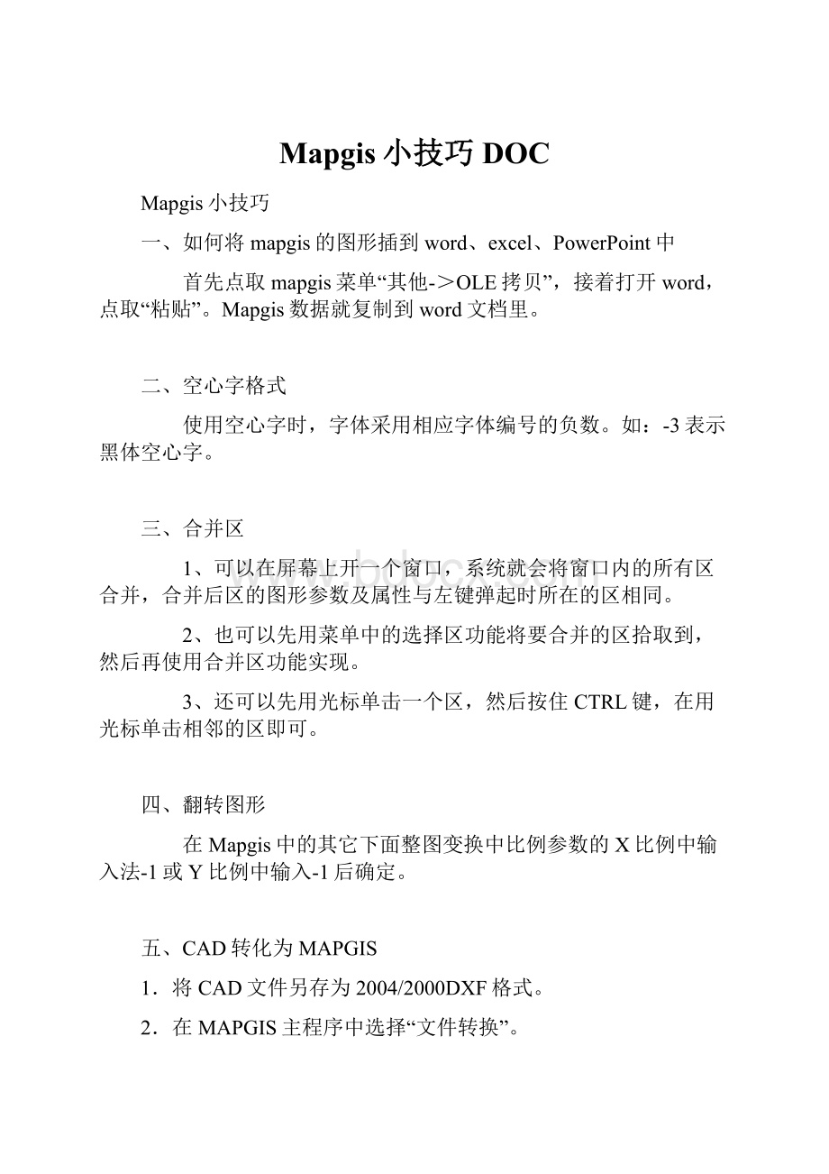 Mapgis小技巧DOC.docx_第1页