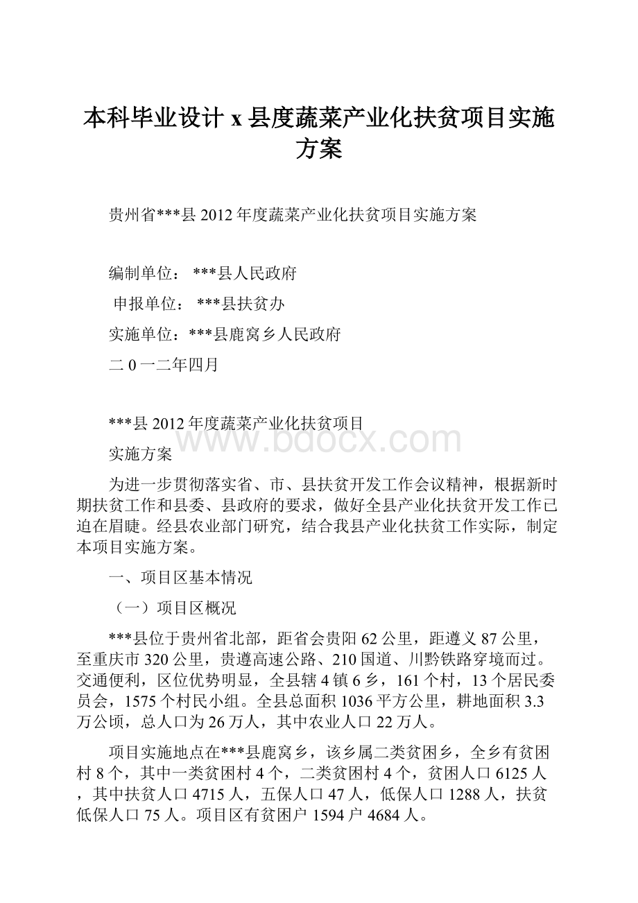 本科毕业设计x县度蔬菜产业化扶贫项目实施方案.docx_第1页