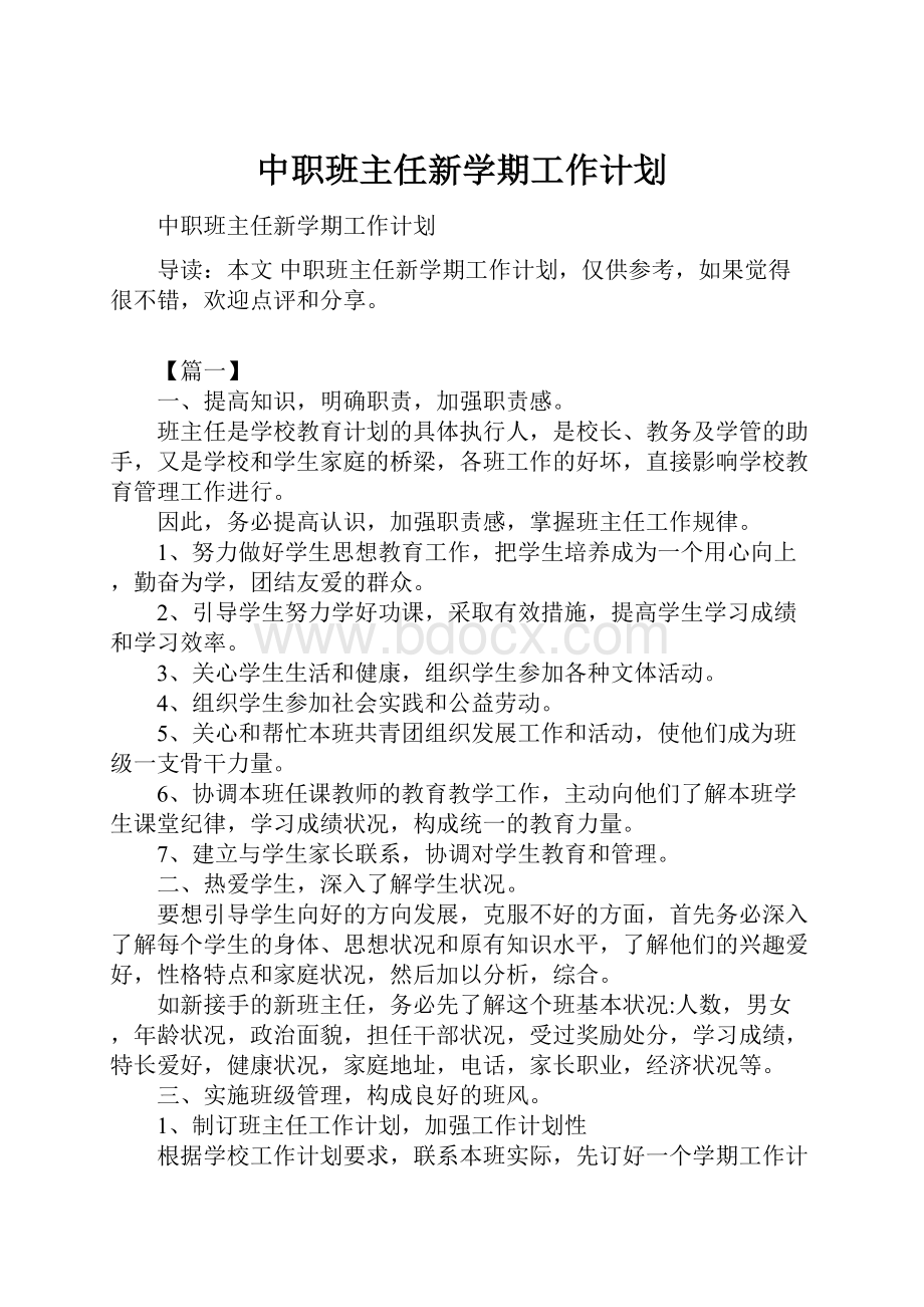 中职班主任新学期工作计划.docx