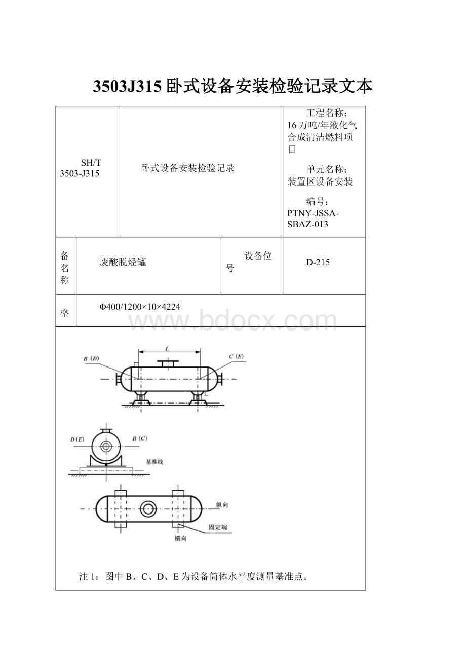 3503J315卧式设备安装检验记录文本.docx