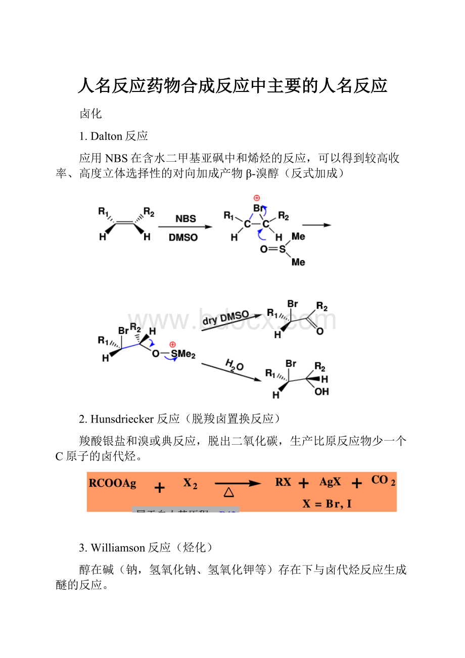 人名反应药物合成反应中主要的人名反应.docx