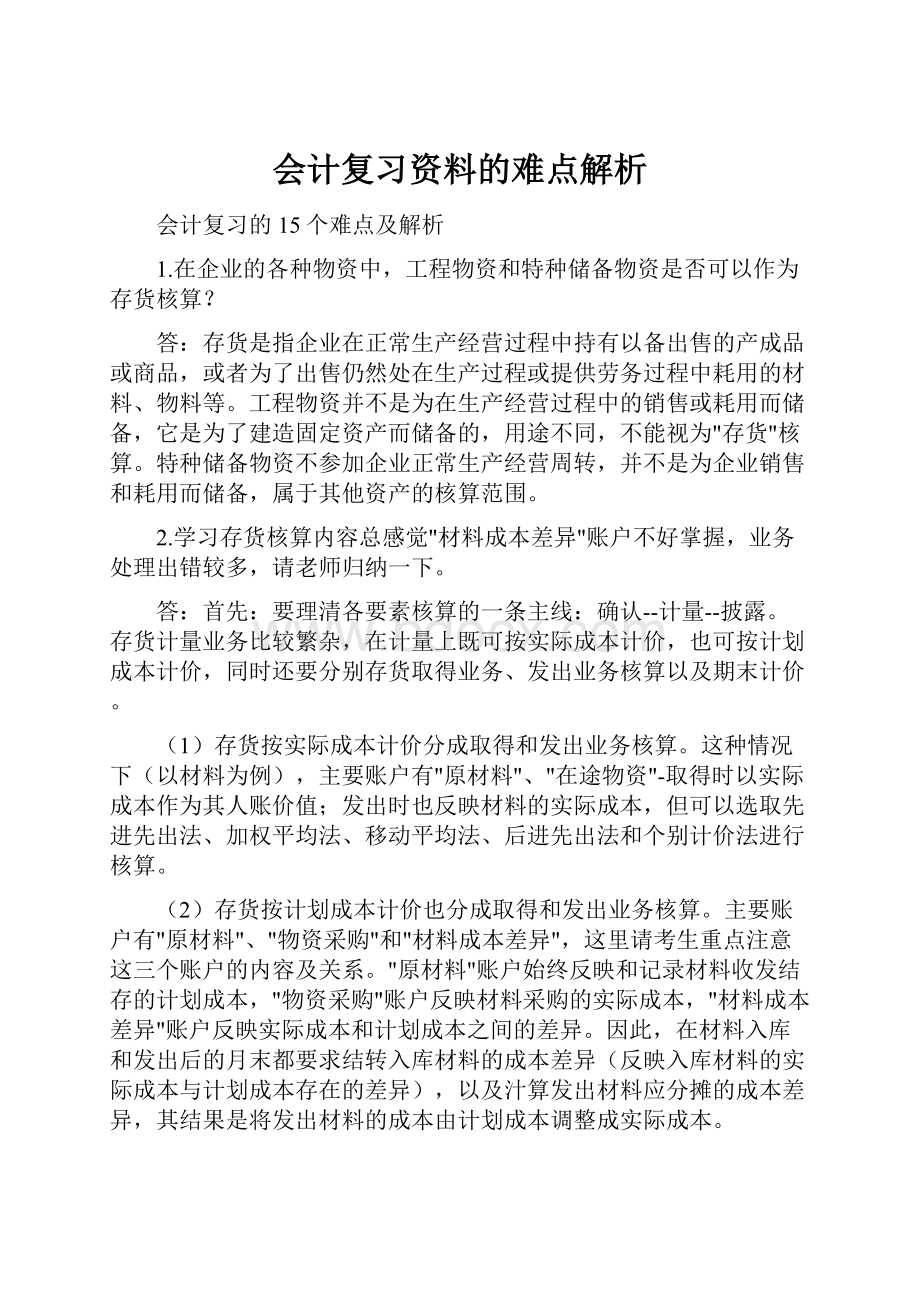 会计复习资料的难点解析.docx_第1页