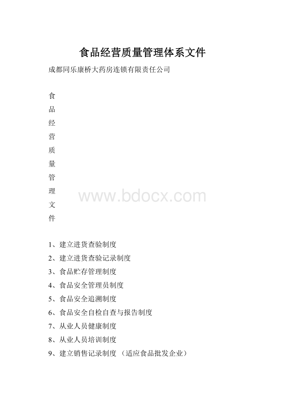 食品经营质量管理体系文件.docx_第1页