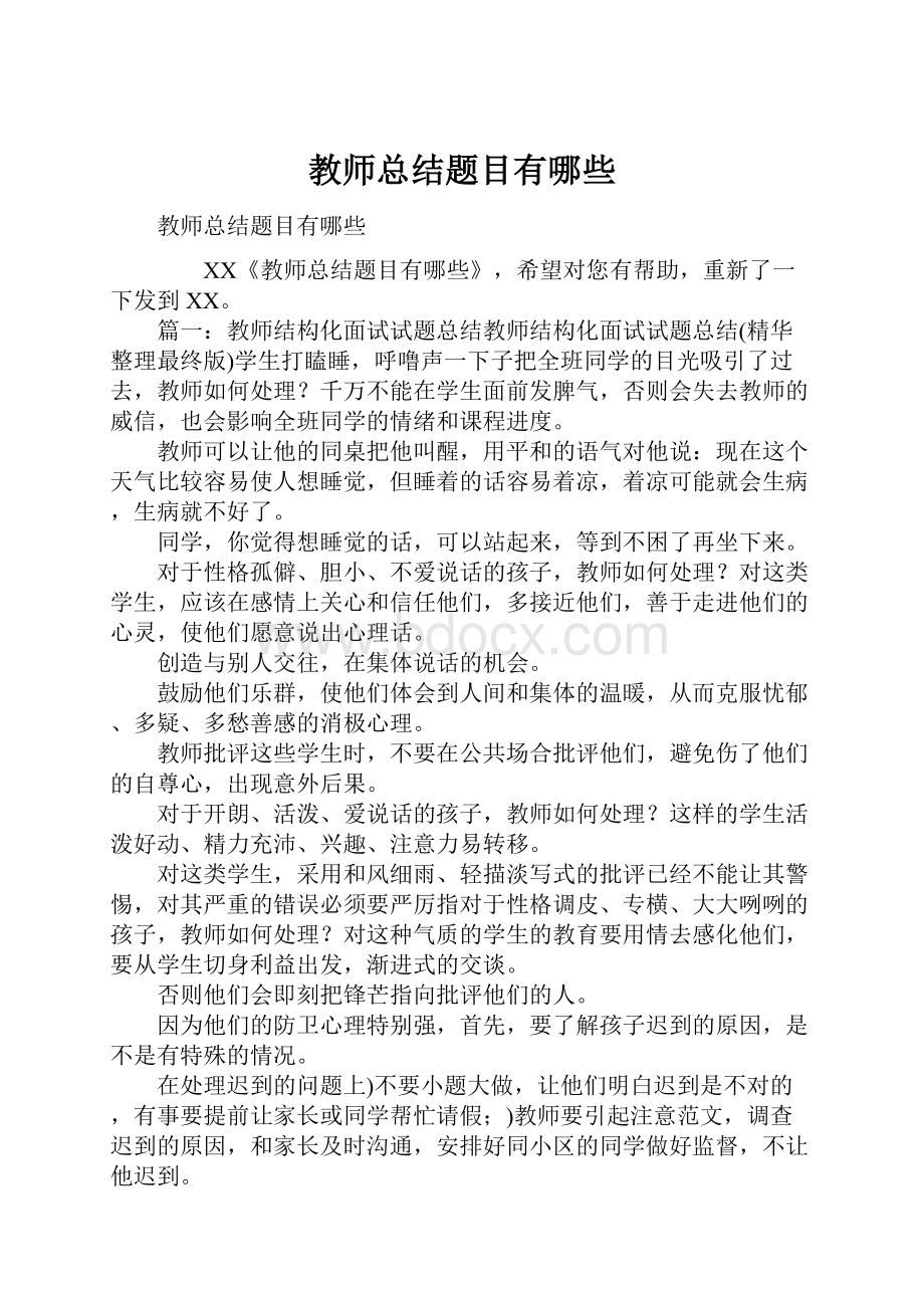 教师总结题目有哪些.docx