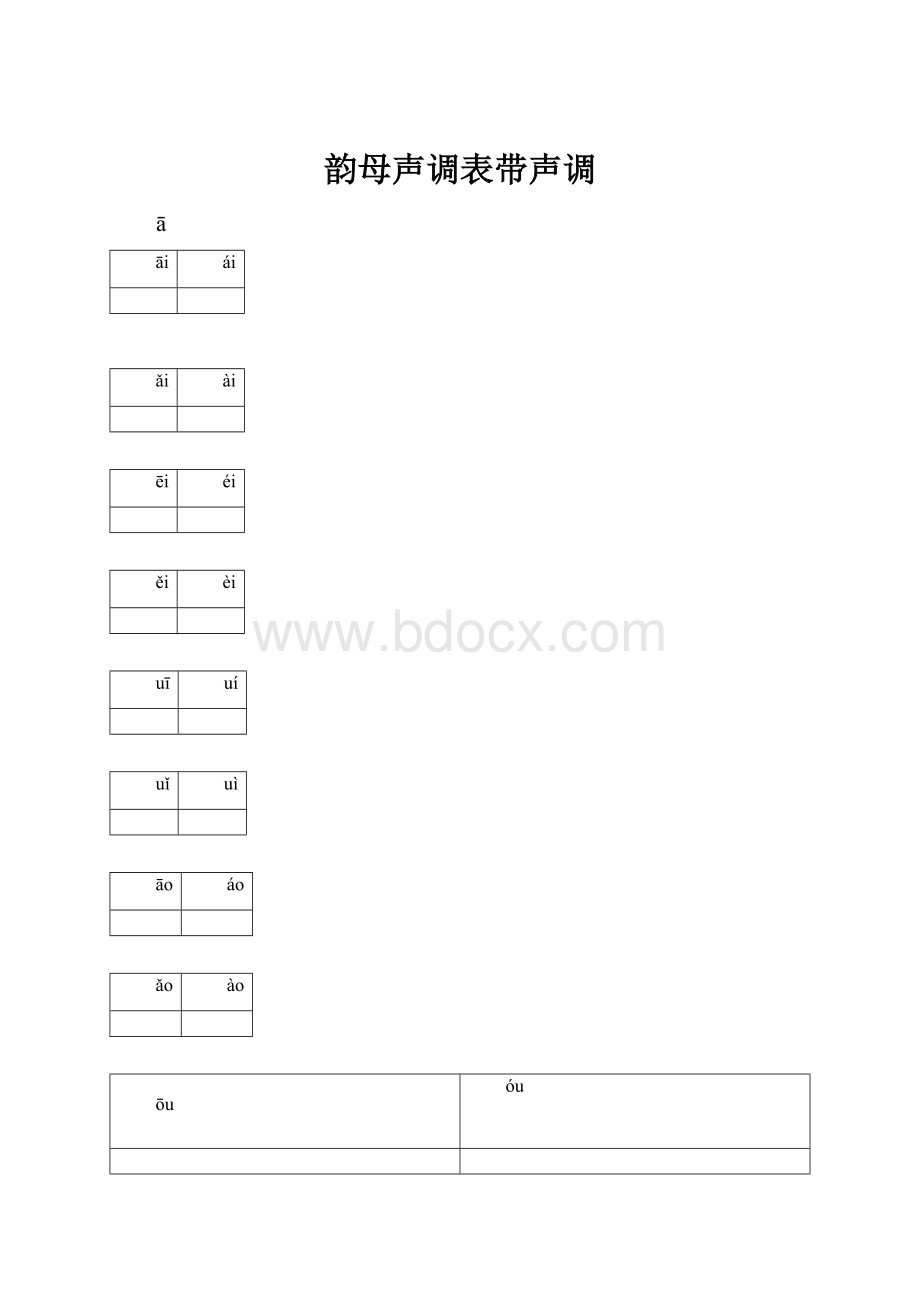 韵母声调表带声调.docx_第1页