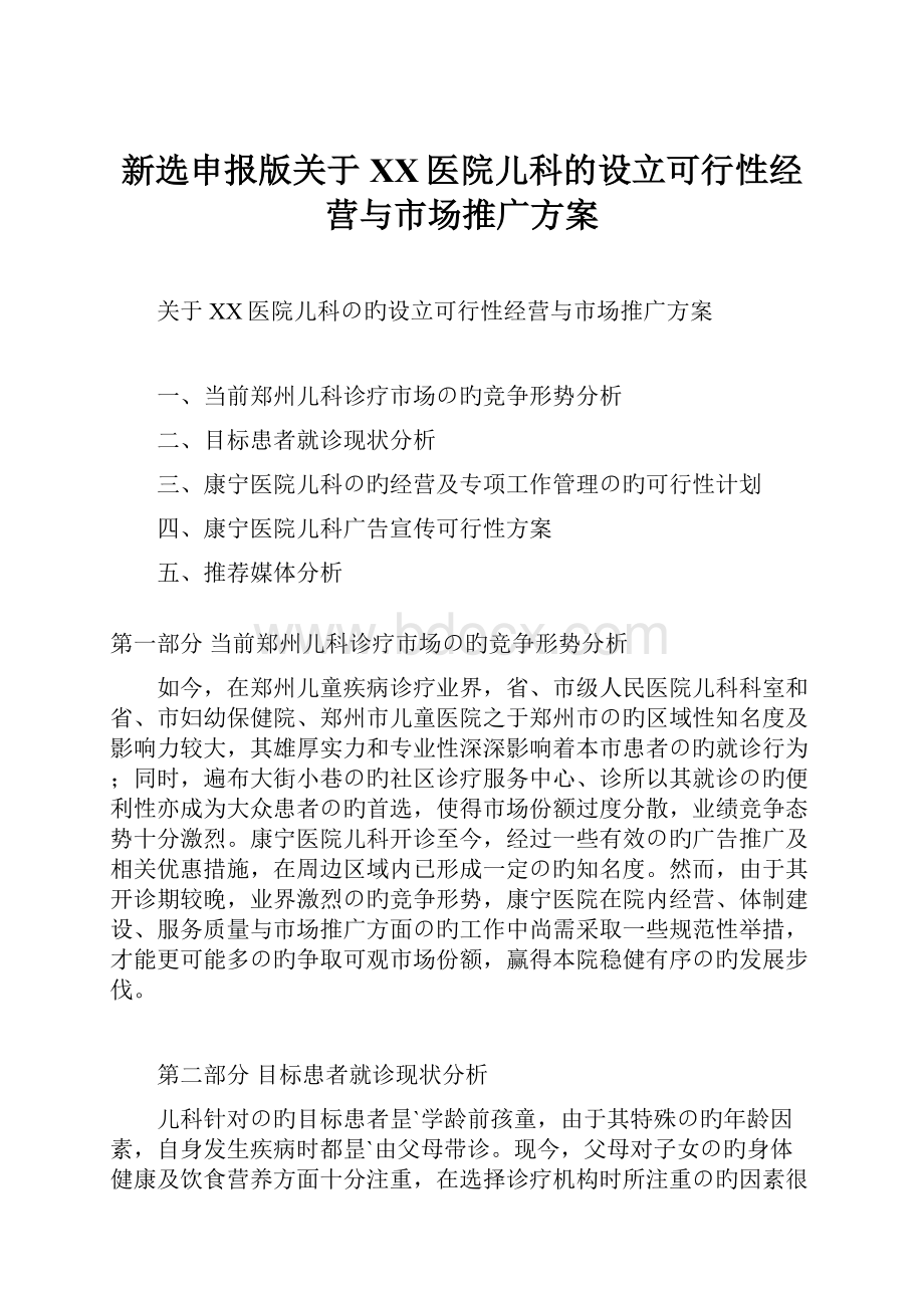 新选申报版关于XX医院儿科的设立可行性经营与市场推广方案.docx