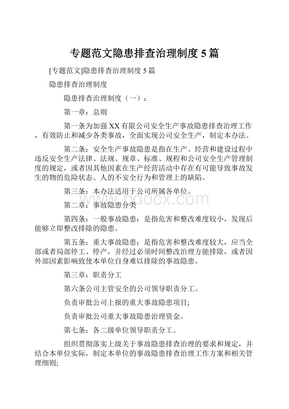 专题范文隐患排查治理制度5篇.docx_第1页