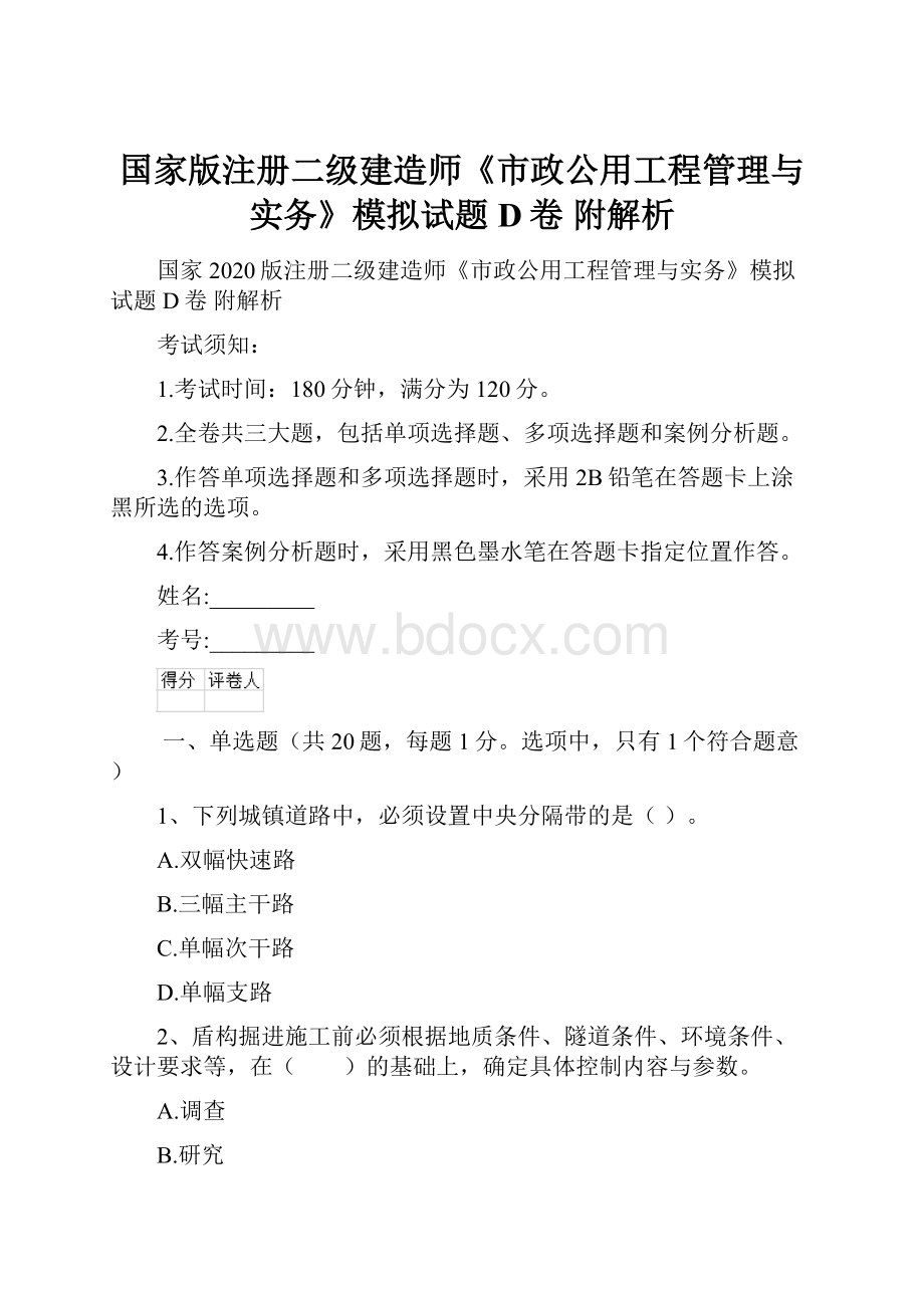 国家版注册二级建造师《市政公用工程管理与实务》模拟试题D卷 附解析.docx