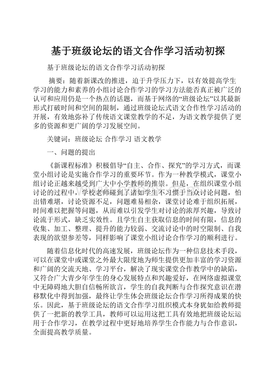 基于班级论坛的语文合作学习活动初探.docx