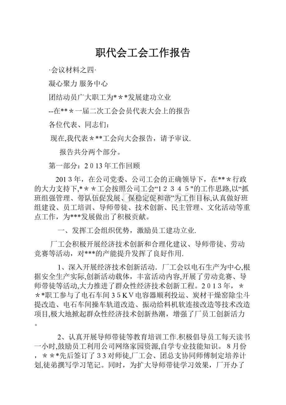 职代会工会工作报告.docx