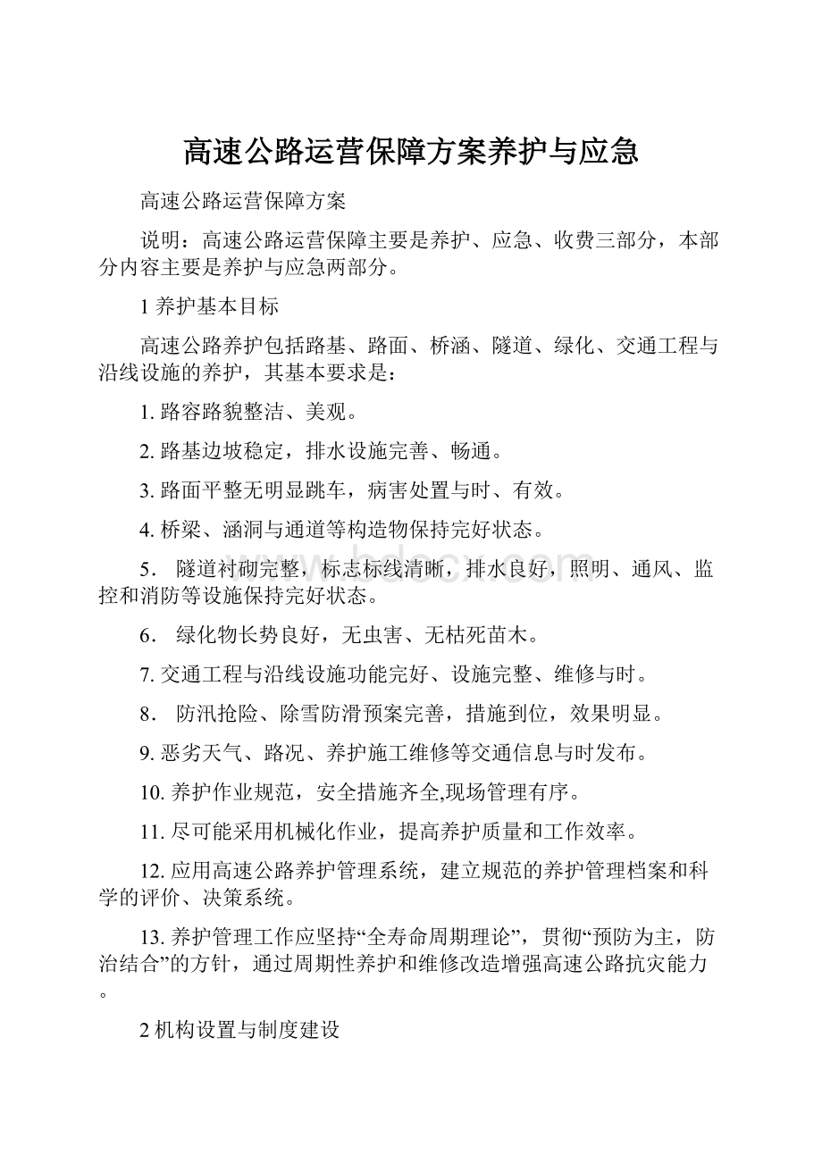 高速公路运营保障方案养护与应急.docx_第1页