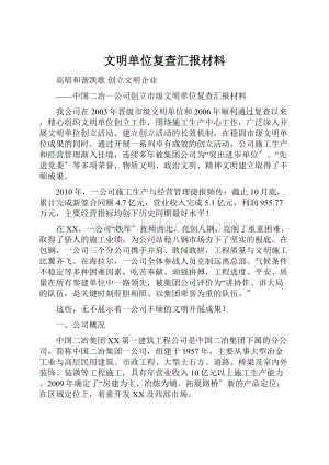 文明单位复查汇报材料.docx